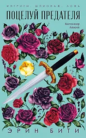 Купить Поцелуй предателя — Фото №1