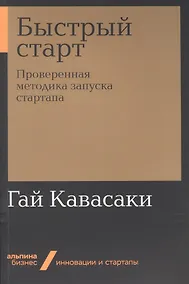 Купить Быстрый старт. Проверенная методика запуска стартапа — Фото №1