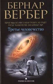 Купить Третье человечество — Фото №1