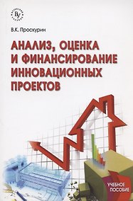 Купить Анализ, оценка и финансирование инновационных проектов — Фото №1