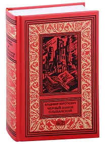 Купить Черный замок Ольшанский. Том 3 — Фото №1