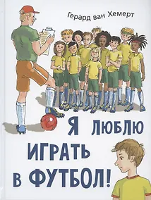 Купить Я люблю играть в футбол! — Фото №1