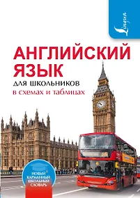 Купить Английский язык для школьников в схемах и таблицах — Фото №1