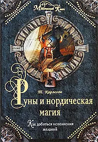Купить Руны и нордическая магия: Как добиться исполнения желаний — Фото №1