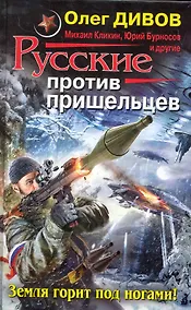Купить Русские против пришельцев. Земля горит под ногами! — Фото №1