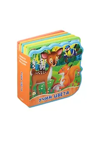 Купить Учим цвета. Книжка с мягкими пазлами. — Фото №1