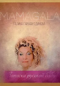 Купить Записки русской бабы! — Фото №1