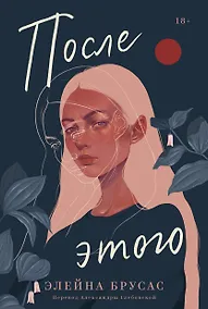 Купить После этого — Фото №1
