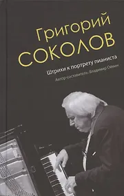 Купить Григорий Соколов. Штрихи к портрету пианиста — Фото №1