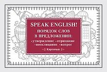 Купить Speak English! Порядок слов в предложении: утверждение, отрицание, восклицание, вопрос_29 карточек — Фото №1