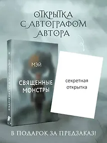Купить Священные монстры — Фото №1