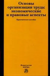 Купить Основы организации труда: экономические и правовые аспекты: Практическое пособие — Фото №1