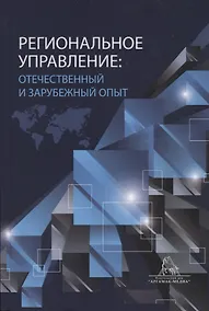 Купить Региональное управление: отчественный и зарубежный опыт. Монография — Фото №1