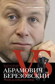 Купить Абрамович против Березовского. Роман до победного конца — Фото №1