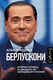 Купить Берлускони — Фото №1