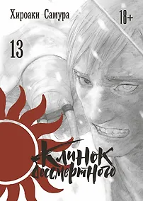 Купить Клинок Бессмертного. Том 13 (Blade of the Immortal / Mugen no Juunin). Манга — Фото №1