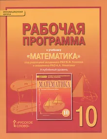 Купить Математика: алгебра и геометрия. 10 класс. Рабочая программа к учебнику под редакцией академика РАН В.В. Козлова и академика РАО А.А. Никитина — Фото №1