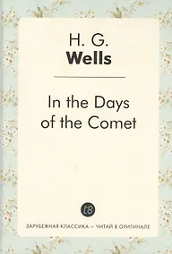 Купить In the Days of the Comet = В дникометы: роман на англ.яз — Фото №1