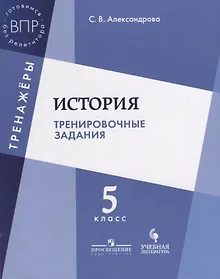 Купить История Тренировочные задания 5 кл. Уч. Пос. (мТренажеры) Александрова — Фото №1