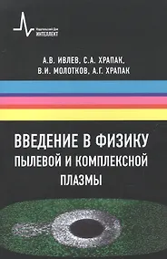 Купить Введение в физику пылевой и комплексной плазмы — Фото №1