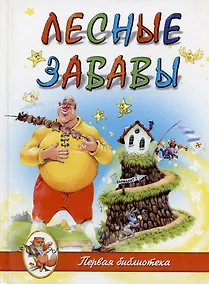 Купить Лесные забавы : Стихи и загадки — Фото №1