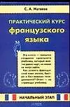 Купить Практический курс французского языка. Начальный этап — Фото №1