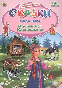 Купить Баба Яга Крошечка-Хаврошечка — Фото №1