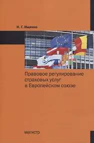 Купить Правовое регулирование страховых услуг в Европейском союзе. Монография — Фото №1