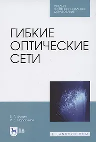 Купить Гибкие оптические сети. Учебное пособие для СПО — Фото №1