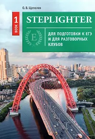 Купить Steplighter. Учебное пособие для подготовки к ЕГЭ и для разговорных клубов. Книга 1 — Фото №1
