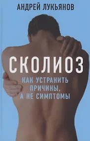 Купить Сколиоз Как устранить причины а не симптомы Лукьянов — Фото №1