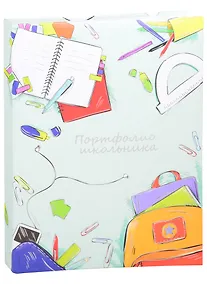 Купить Портфолио школьника А4 "Учеба"тв.карт.обложка, 20файлов, 8 вкладышей — Фото №1