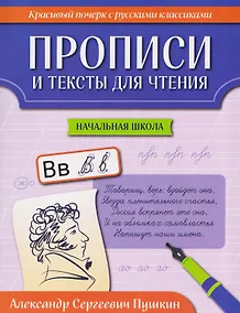 Купить Прописи и тексты для чтения: начальная школа: Александр Сергеевич Пушкин — Фото №1