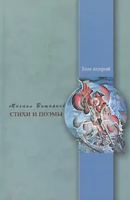 Купить Стихи и поэмы. Кн. 2 — Фото №1