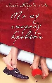 Купить По ту сторону кровати — Фото №1