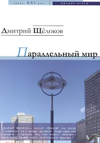 Купить Параллельный мир. Роман в рассказах — Фото №1