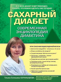 Купить Сахарный диабет 2013. Современная энциклопедия диабетика — Фото №1
