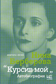 Купить Курсив мой: Автобиография — Фото №1