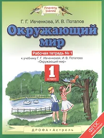 Купить Окружающий мир: рабочая тетрадь №1: к учебнику Г.Г. Ивченковой, И.В. Потапова "Окружающий мир". 1 класс. ФГОС — Фото №1