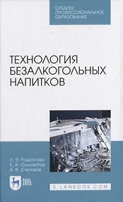 Купить Технология безалкогольных напитков — Фото №1