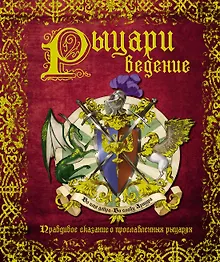 Купить РЫЦАРИведение. Правдивое сказание о прославленных рыцарях — Фото №1