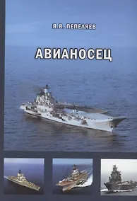 Купить Авианосец. Краткий курс истории «короля океанов» — Фото №1