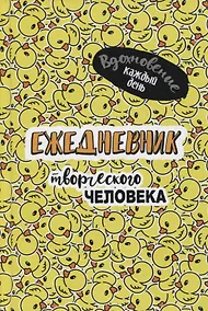 Купить Вдохновение каждый день! Ежедневник творческого человека — Фото №1