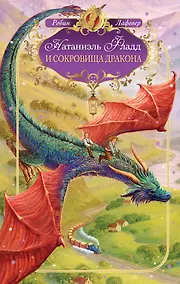 Купить Натаниэль Фладд и сокровища дракона: повесть — Фото №1