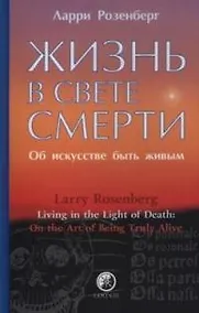 Купить Жизнь в свете смерти: Об искусстве быть живым — Фото №1