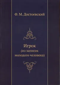 Купить Игрок (из воспоминаний молодого человека) — Фото №1
