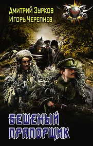 Купить БоевФантастика Зурков Бешеный прапорщик(ИДЛенинград) — Фото №1