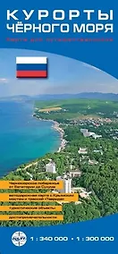 Купить Карта Курорты Чёрного моря (складная) 1: 340т, 1: 300т — Фото №1