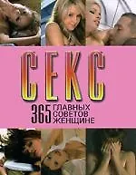 Купить Секс.365 главных советов женщине — Фото №1