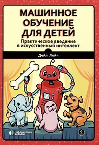 Купить Машинное обучение для детей. Практическое введение в искусственный интеллект — Фото №1